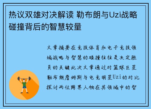 热议双雄对决解读 勒布朗与Uzi战略碰撞背后的智慧较量