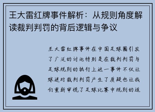 王大雷红牌事件解析：从规则角度解读裁判判罚的背后逻辑与争议