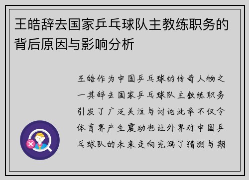 王皓辞去国家乒乓球队主教练职务的背后原因与影响分析